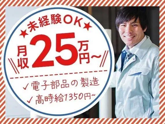 ＜住み込み求人大募集＞■時給1350円×月収25.6万円！■電子部品の製造STAFF！■岩手県北上市！の画像