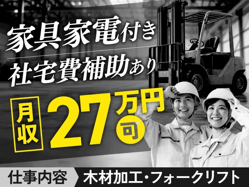 【月収27万円可!フォークリフト】夜勤☆モクモク◆木材の加工・運搬/1R社宅&補助あり!4勤2休で無理なく稼げる♪の画像