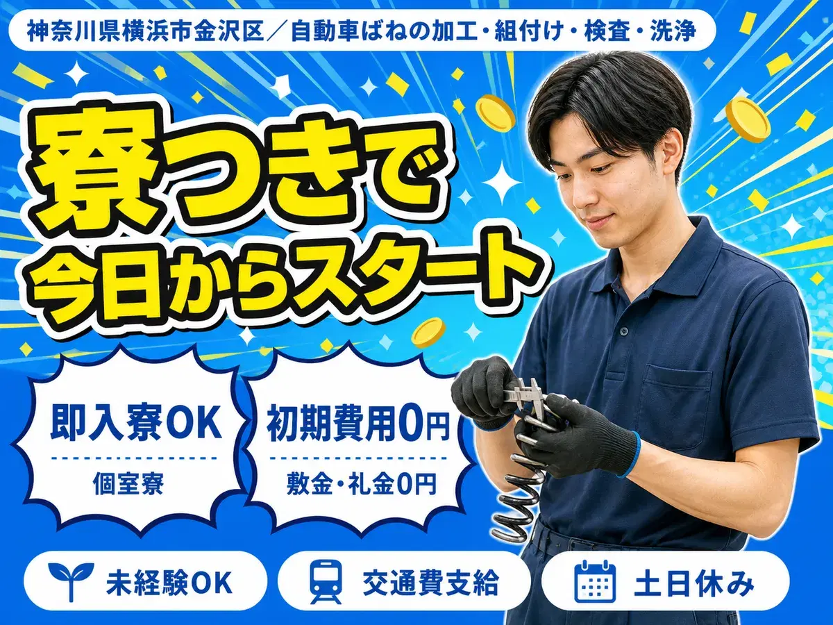 横浜市金沢区／自動車ばねの加工・組付け・検査・洗浄｜時給1300円の画像