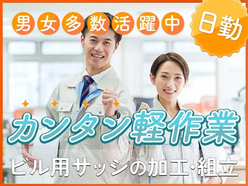 【大手メーカー】日勤＆土日祝休み◎ビル用窓枠の組立て・加工や検査◎カンタン軽作業＆男女活躍中♪の画像
