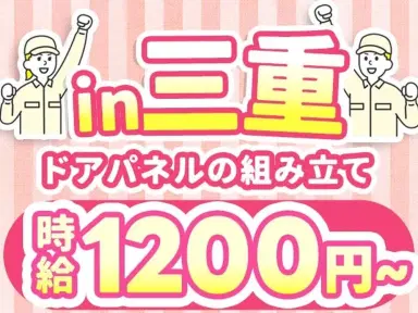 「三重県×住み込み」ドアパネルなど自動車部品の製造！時給1200円～！軽作業staff！の画像