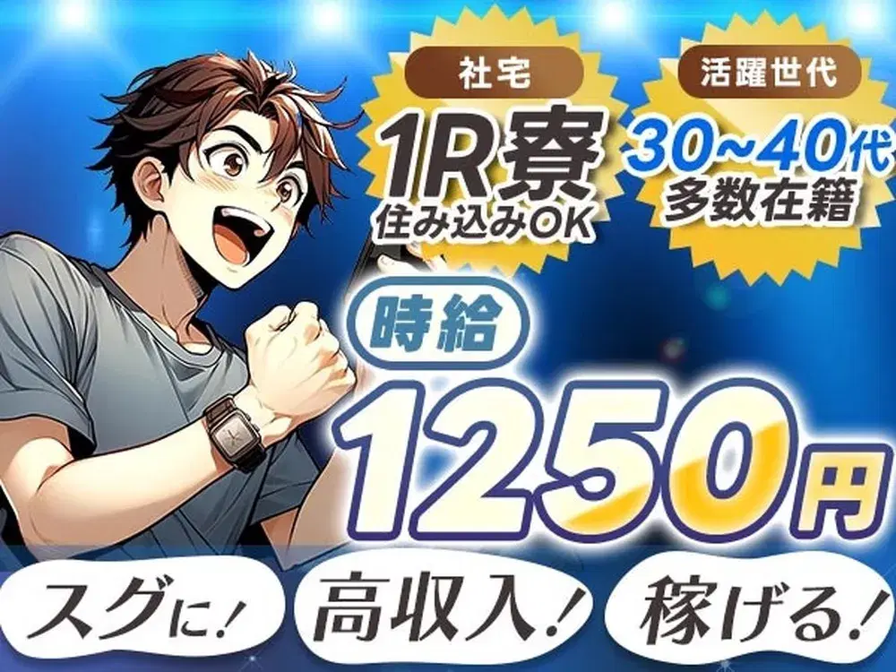 ワンルーム寮完備！時給1250円～！自動車部品の加工！製造スタッフ！＜即入寮できます！＞の画像