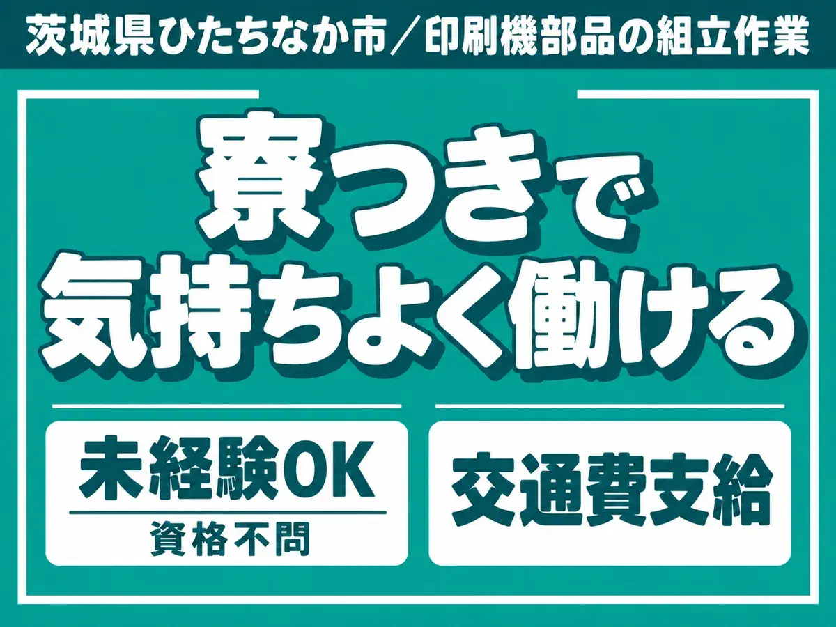 ＜茨城県＞日払いOK・未経験OK｜月収例20万円・寮完備の画像