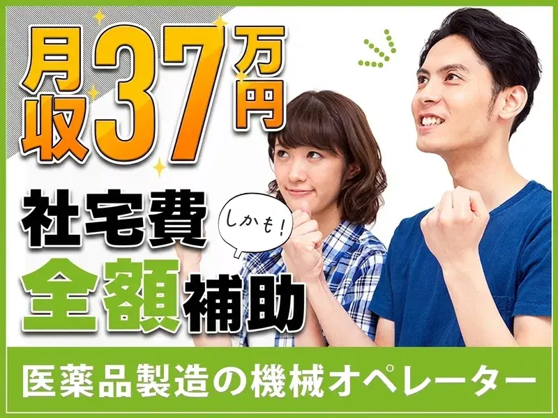 【月収37万円可】大手メーカー♪医薬品の機械オペレーター☆社宅費全額補助◎土日祝休み★日替わり仕出し弁当注文OK！の画像