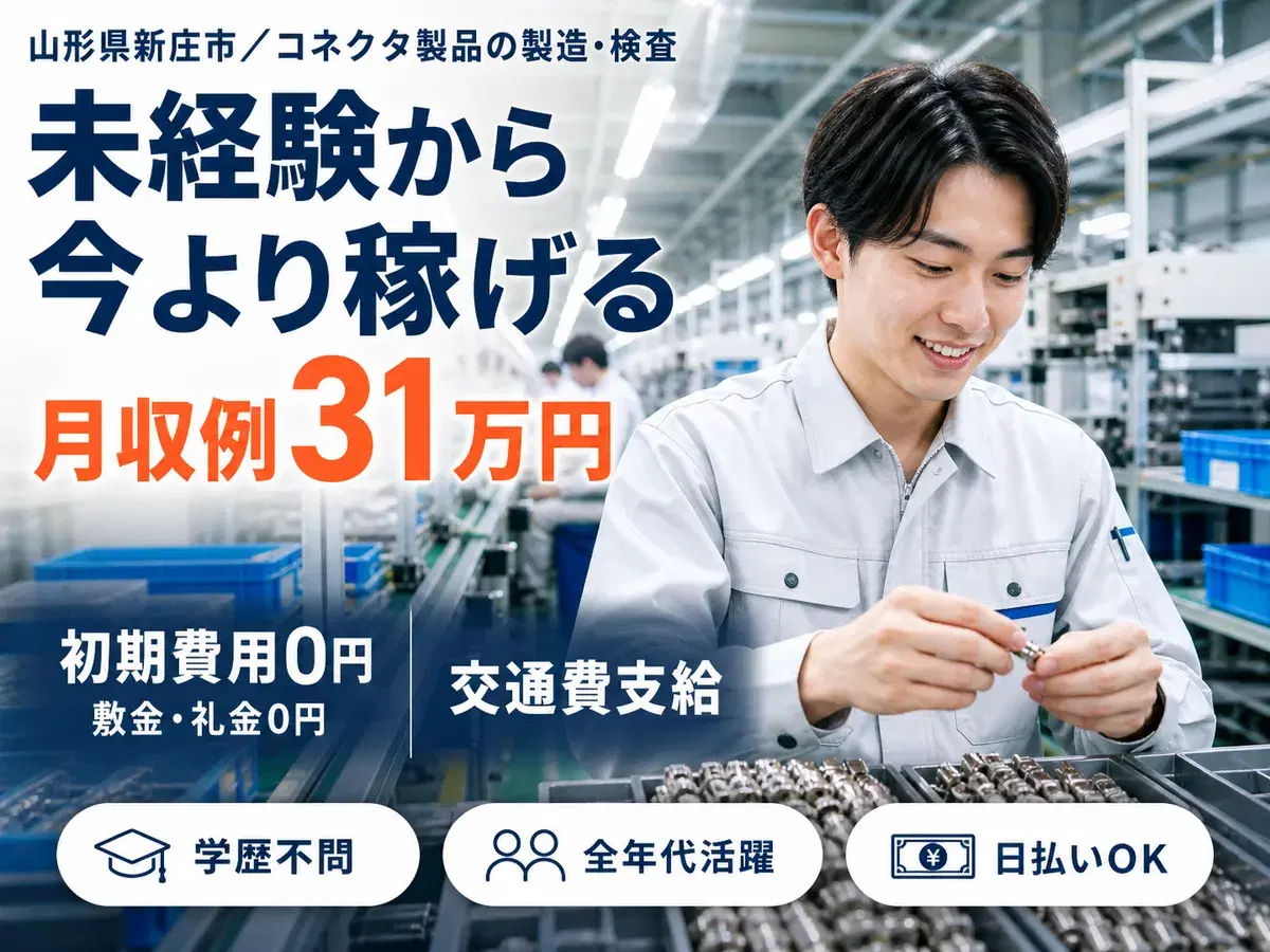 月収例31万円！＜山形県×寮完備＞工場スタッフ・工場内作業｜稼げる高収入／未経験OKの画像
