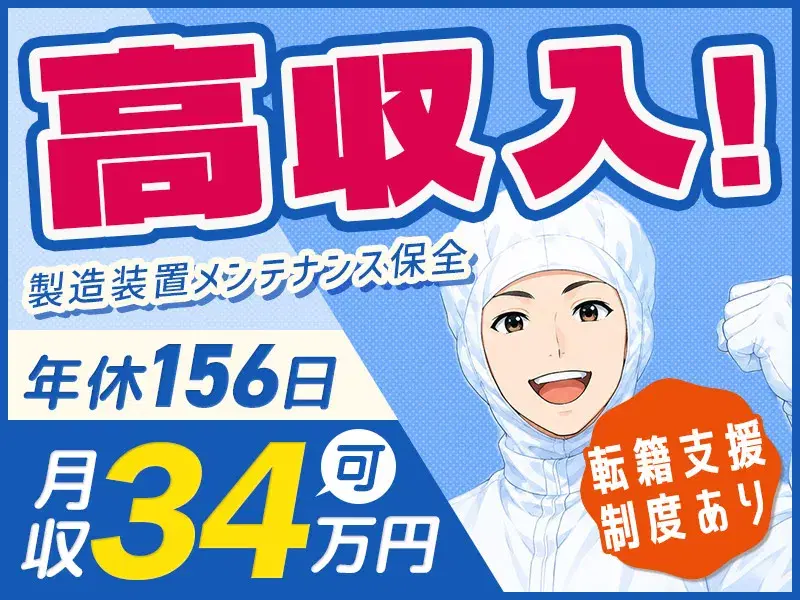 【高収入】月収34万円可！お休みたっぷり年休156日★製造装置のメンテナンス保全【メーカーへの転籍支援制度あり】の画像