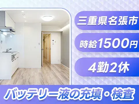 未経験歓迎！バッテリーの検査・充電→4勤2休＆日払いOKの画像
