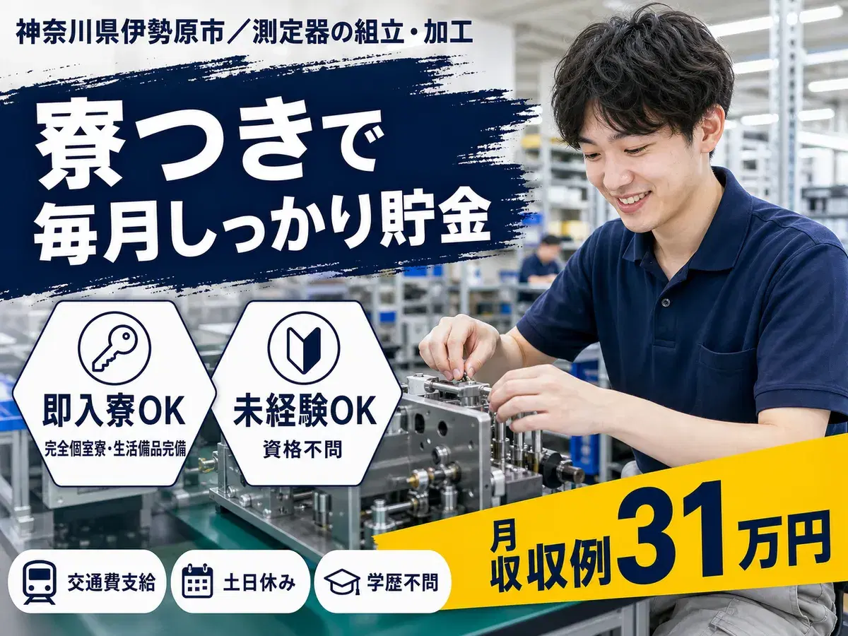 測定器の組立・加工｜月収例31万円・神奈川県・寮完備の画像