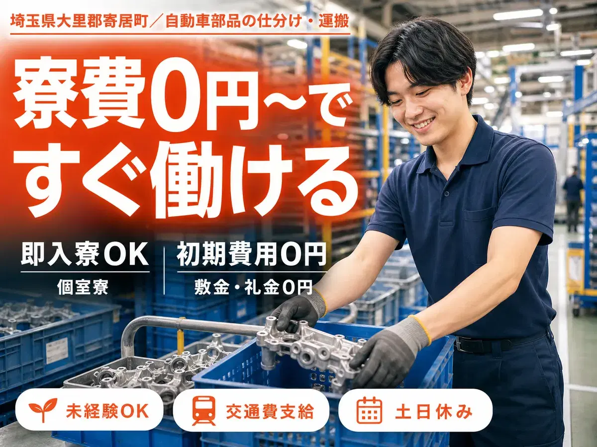 車部品の仕分け・運搬で月収例24万円って知ってた？＜埼玉県×寮費0円＞の画像