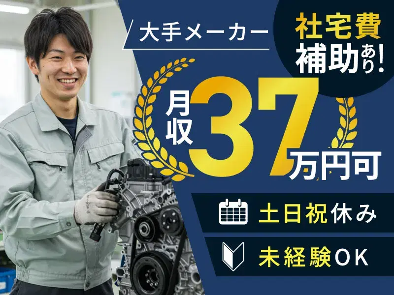 ★慰労金総額20万円あり★【月収37万円可×社宅費6万円補助】家賃ほぼ負担なし♪土日祝休み☆大手メーカーでエンジン組み付けのお仕事◎
の画像