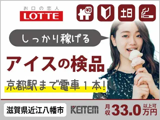 【アイスの検品・材料準備】『京都駅まで電車1本×寮費無料！　”あの”アイスの検品で月収33万円可』#家具家電付き1R #20～40代活躍中 #土日休み...の画像