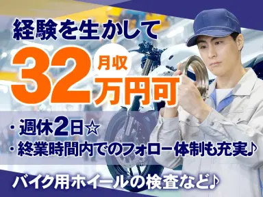 【経験を生かして月収32万円可！】週休2日☆バイク用ホイールの製造・検査など♪の画像