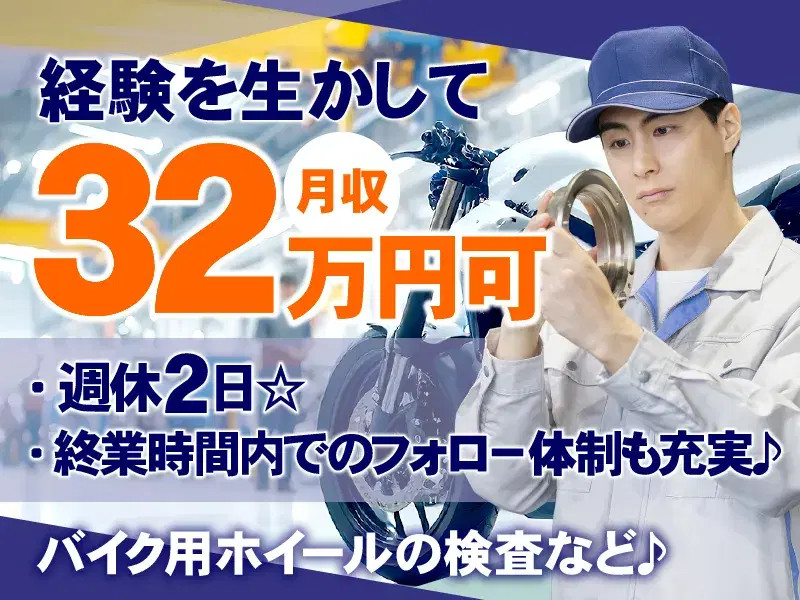 【経験を生かして月収32万円可！】週休2日☆バイク用ホイールの製造・検査など♪の画像