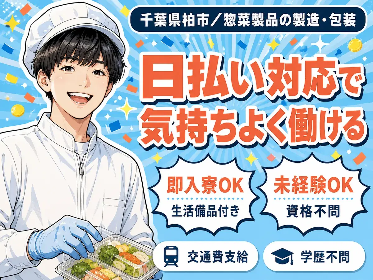 ＜千葉県＞惣菜製品の製造・包装スタッフ｜月収例22.8万円・寮完備の画像