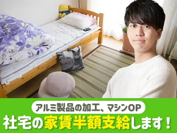 ≪勤務地：埼玉県行田市≫【アルミ鋳物の加工・製造/機械オペレーター】社宅の家賃半額支給します！給与前払い可能！稼げます！！の画像