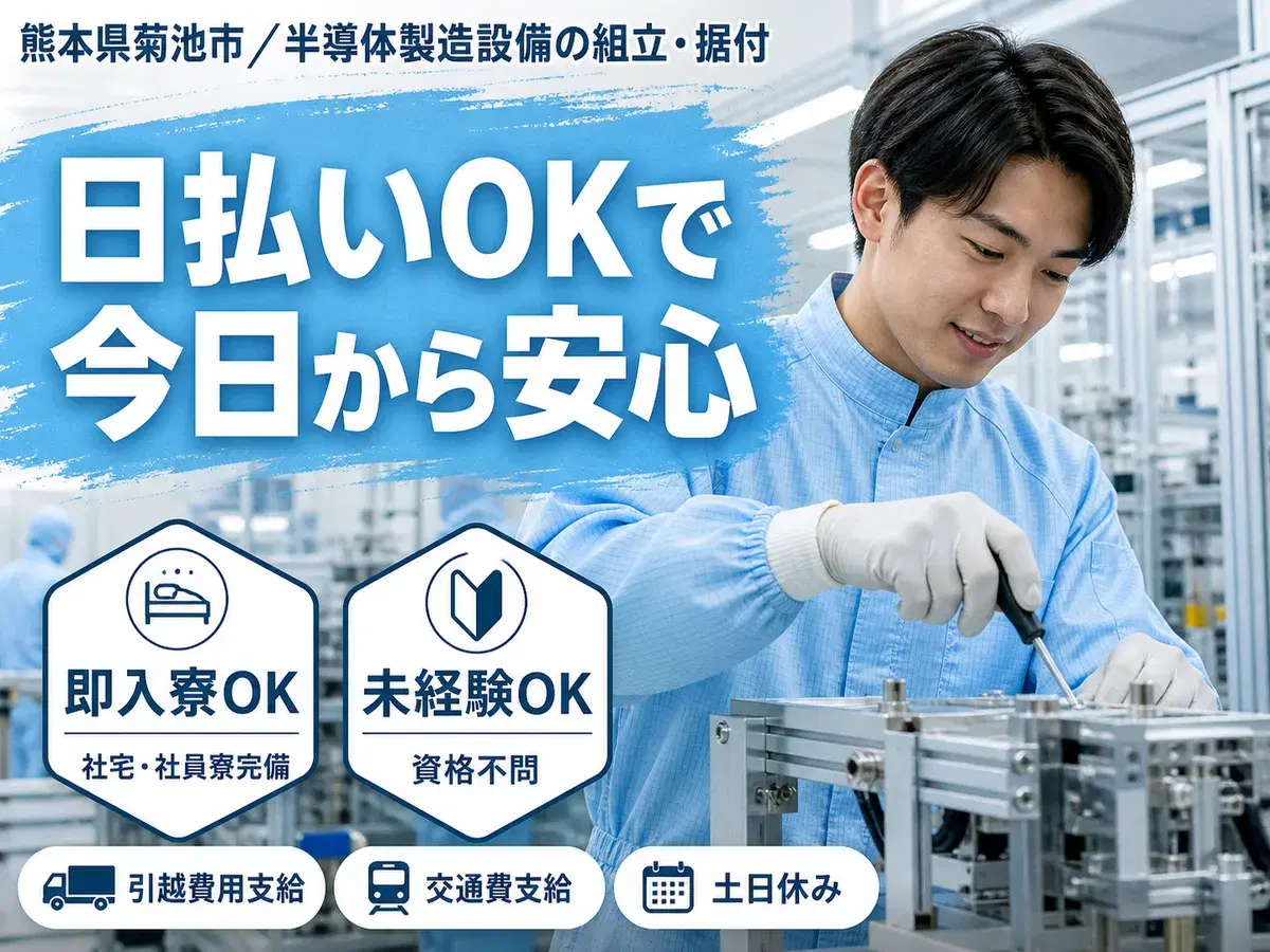 月収例26万円！＜熊本県×寮完備＞工場スタッフ・工場内作業｜稼げる高収入／未経験OKの画像