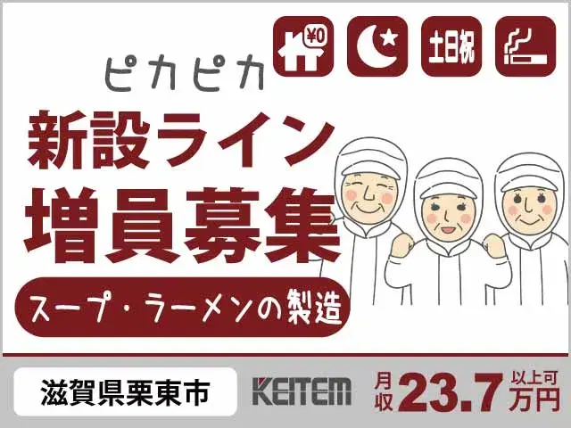 【スープやラーメンの製造】『寮費0円で安心生活　キレイな新設工場でモクモク流れ作業』の画像