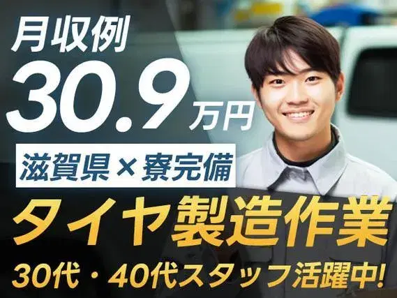 ＜滋賀県×寮完備＞タイヤ製造マシーンOP ！月収例30.9万円！【高収入】【30代・40代活躍中】の画像