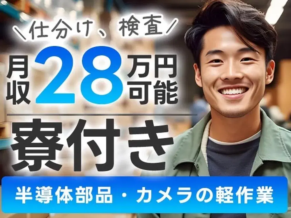 ★寮費補助アリ！★半導体部品の仕分け、検査！工場内での作業スタッフ！月収28万円！の画像