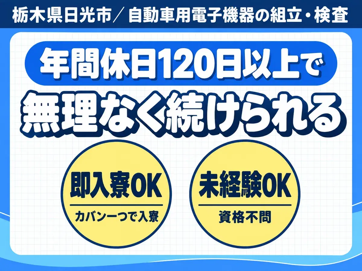 月収例26万円可！＜栃木県×寮完備＞2交替の画像