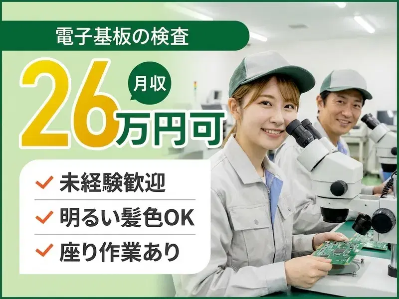【力仕事ほぼなし☆月収26万円可】座り作業あり☆電子基板の検査!社宅費全額補助◎