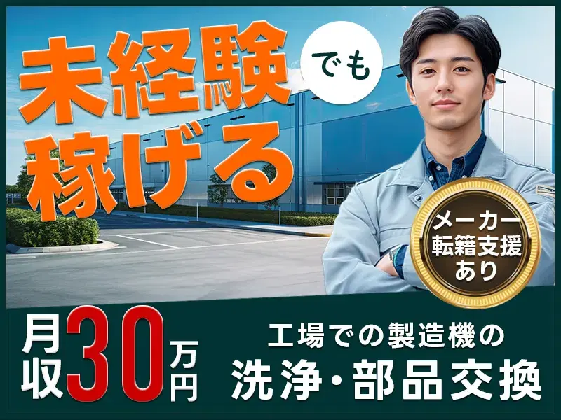 ◆日勤×月収29万円可◆未経験歓迎♪工場での製造機の洗浄・部品交換!資格取得支援制度あり◎