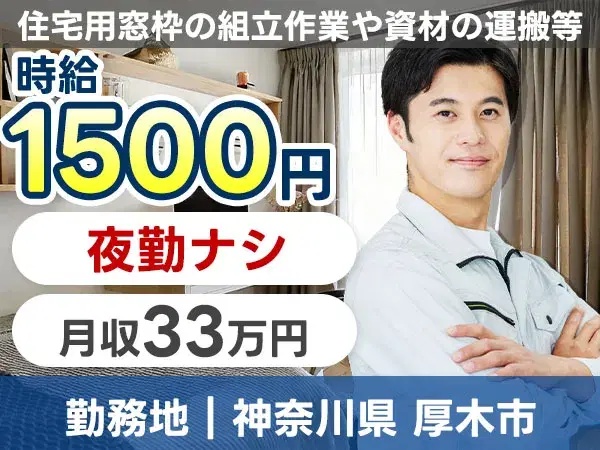 ＼夜勤ナシで時給1500円！／★工場では珍しい土日祝休み！★月収例33万可！★特別ボーナス18万円有＜窓枠の組立・加工スタッフ＞の画像
