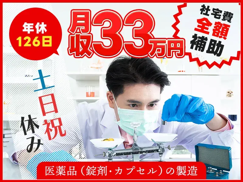 月収33万円可☆医薬品の製造業務！土日祝休み♪社宅費全額補助あり◎年休126日！長期休暇ありの画像