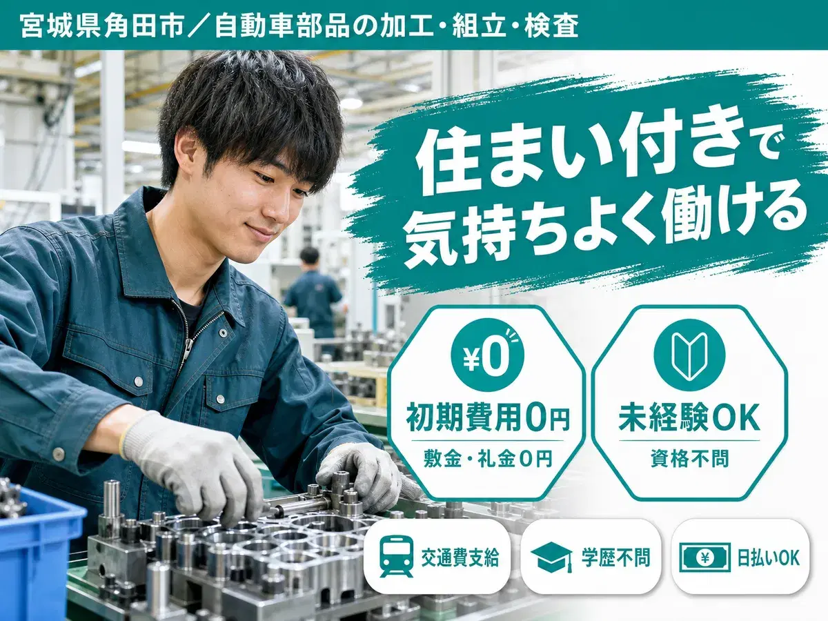 自動車部品の加工・組立・検査作業 ！時給1300円～！＜宮城県×寮完備＞の画像