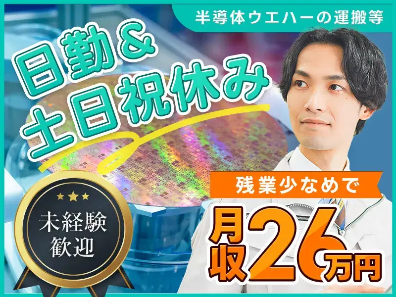 【日勤×土日祝休み】有機溶剤運搬・設置等の軽作業／未経験歓迎×残業少なめで月収26万円可♪の画像