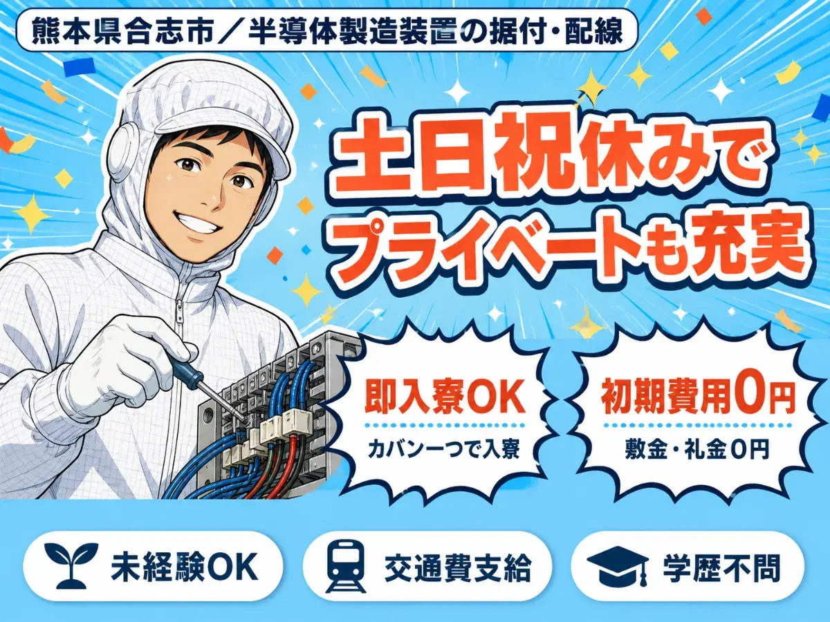 【未経験歓迎】大手で装置の据付・配線🔧🔩土日祝休＆日払い可◎の画像