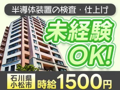 月収例29万円！＜石川県×寮完備＞工場スタッフ・工場内作業｜稼げる高収入／未経験OKの画像