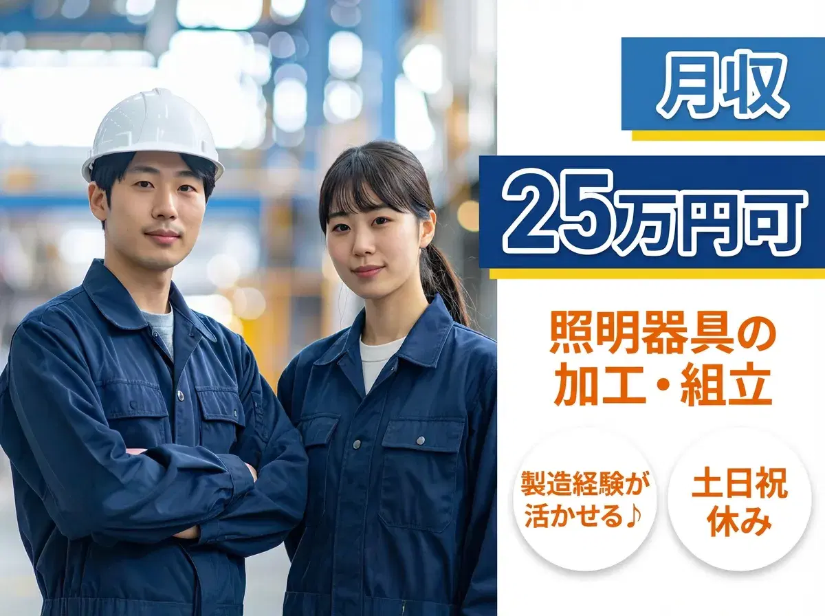 月収25万円可☆製造経験が活かせる♪照明器具の加工・組立！土日祝休み◎社宅費補助あり！の画像