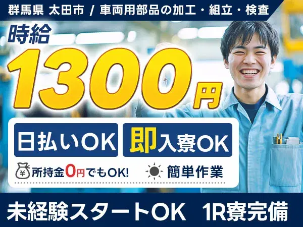 ＜住み込み求人＞車部品の加工・組立・検査！日払い・週払いOK！の画像