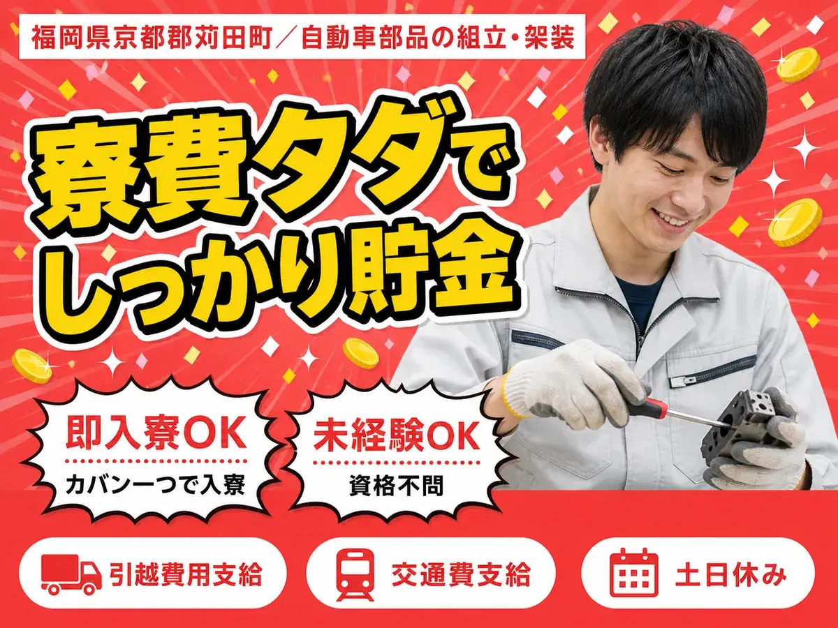 月収例29万円！＜福岡県×寮費0円＞製造スタッフ｜稼げる高収入／未経験OKの画像