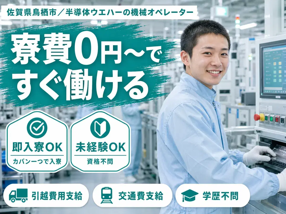 ＜佐賀県×寮費0円＞製造スタッフのお仕事｜土日休みの画像