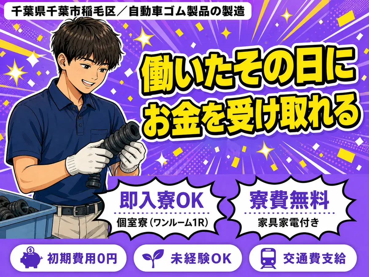 【時給1000円から！】大手メーカーで自動車ゴム製品の製造/日勤のみ/日払いOK/未経験OK【寮費無料！】の画像