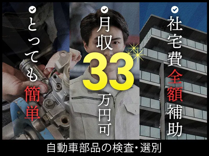 【高収入】未経験でも月収33万円可！自動車部品の検査・選別◎社宅費全額補助あり☆の画像