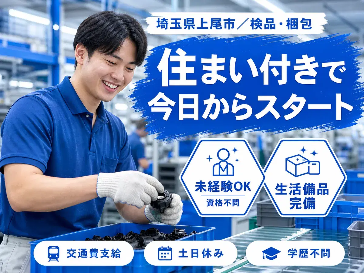 ［埼玉県上尾市]◆時給1600円～！◆寮完備！◆月収27万円以上可能♪◆検品・梱包作業で高収入！の画像