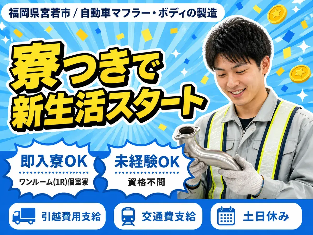 【即入寮OK！】福岡県で始める製造スタッフ｜未経験歓迎の画像