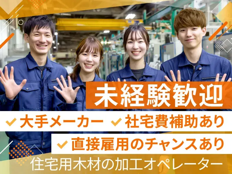 日勤専属!大手メーカー!未経験歓迎☆木材加工のオペレーター!直接雇用のチャンスあり☆
