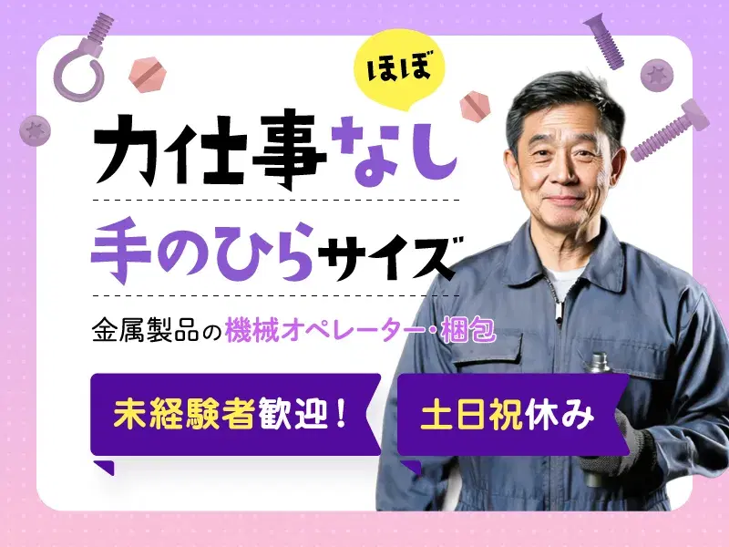 【急募】未経験歓迎！空調完備の快適な職場で、モクモク作業♪カンタン作業がメインのお仕事です！の画像