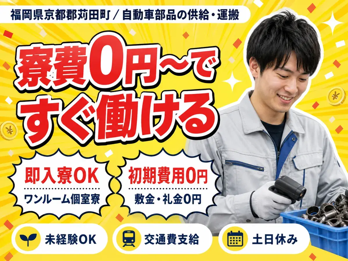 工場内の部品供給 運搬作業｜月収例24万円・福岡県・寮費0円の画像