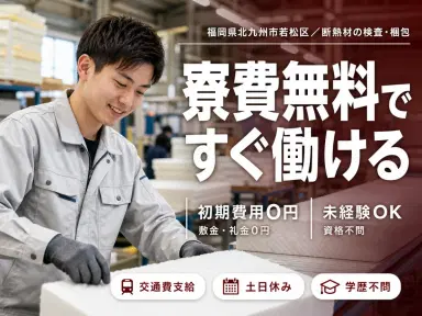 寮完備で安心◎断熱材の検査・製造業務スタッフで月収例29.8万円＜福岡県＞の画像