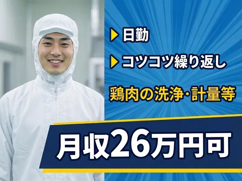 【日勤×月収26万円可！】コツコツ繰り返し☆鶏肉の洗浄・計量・包装など♪直接雇用の可能性あり！の画像
