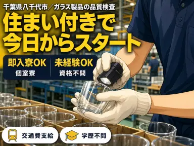 【千葉県八千代市】未経験OK！ガラス製品の品質検査スタッフ■高時給1300円～の画像