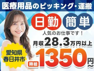 ★日勤のみ★人気の土日休み★医療用キットの簡単なピッキング・組立のお仕事です♪の画像
