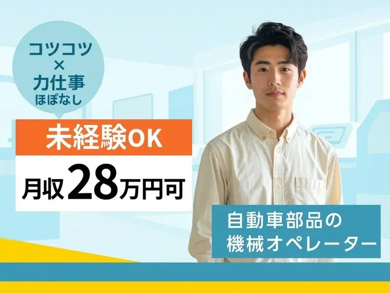【コツコツ×力仕事ほぼなし】土日休みで月収28万円可◎自動車部品の機械オペレーター・検査など！の画像