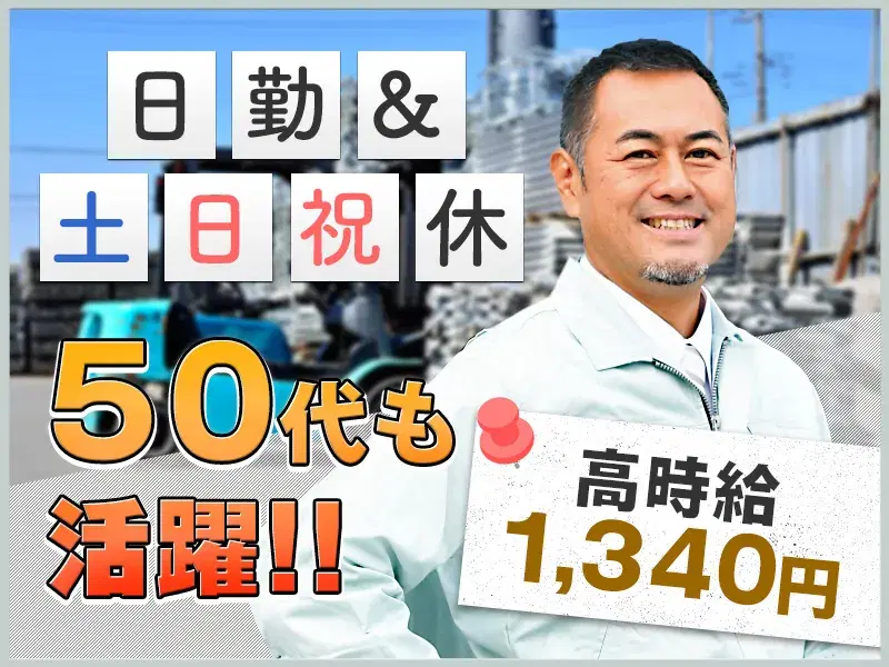 【日勤&土日祝休み】残業ほぼなし☆高時給1340円♪建設資材のメンテナンスのお仕事！未経験歓迎♪の画像