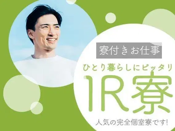 ＜兵庫県×寮付き求人＞時給1350円～！大手製造メーカーの工場スタッフ！の画像